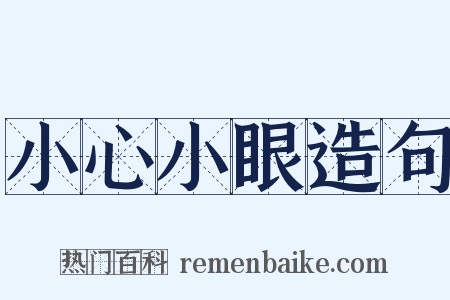 小心小眼造句是什么意思的图片